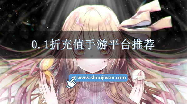 玩游戏在什么平台充值0.1折-0.1折充值手游平台推荐