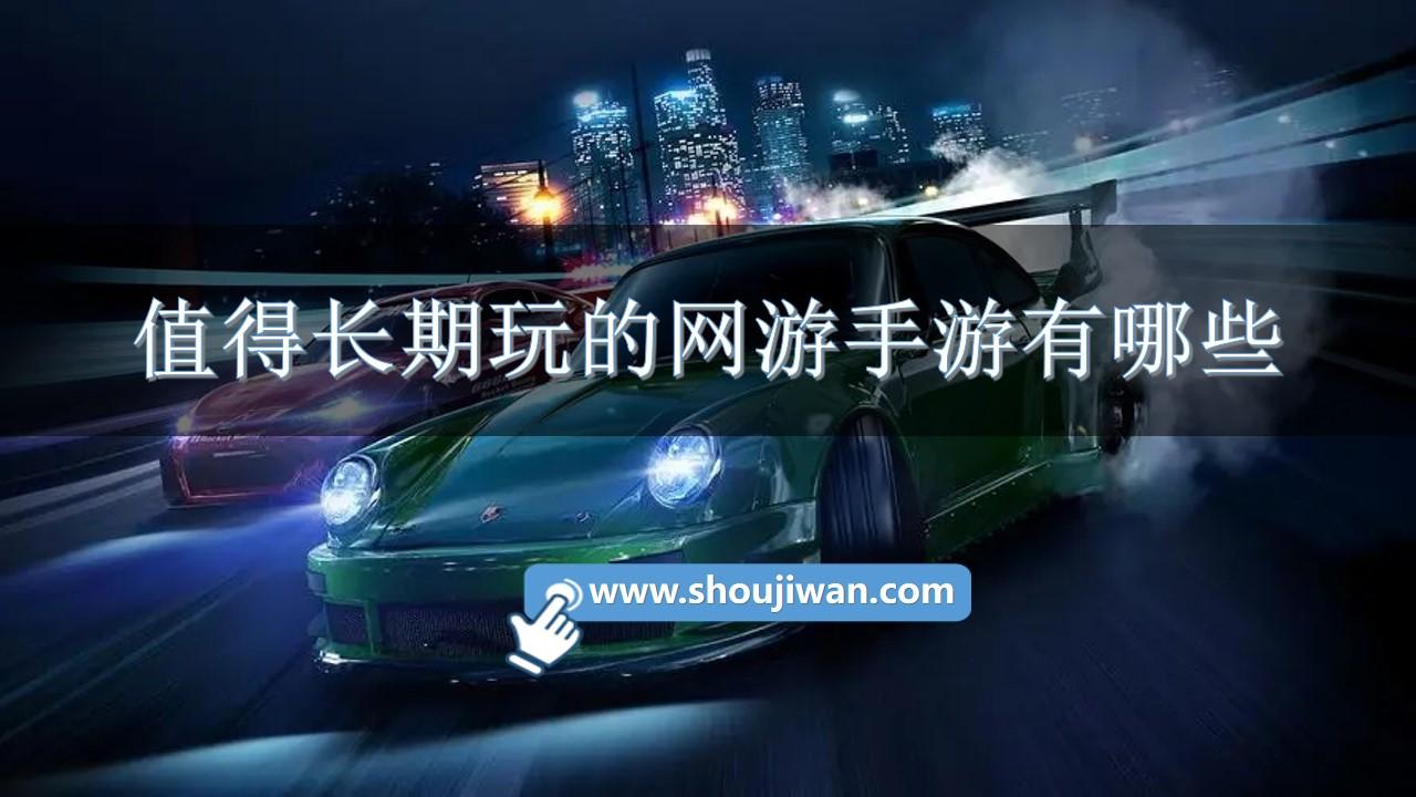 值得长期玩的网游手游有哪些-经典网游手游排行榜前十名