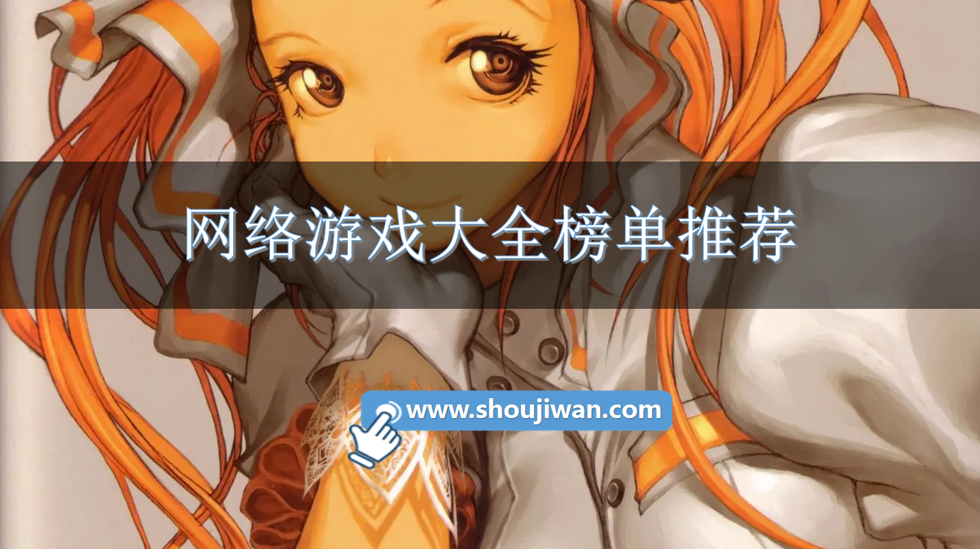 网络游戏排行榜前十名大型网络游戏-网络游戏大全榜单推荐