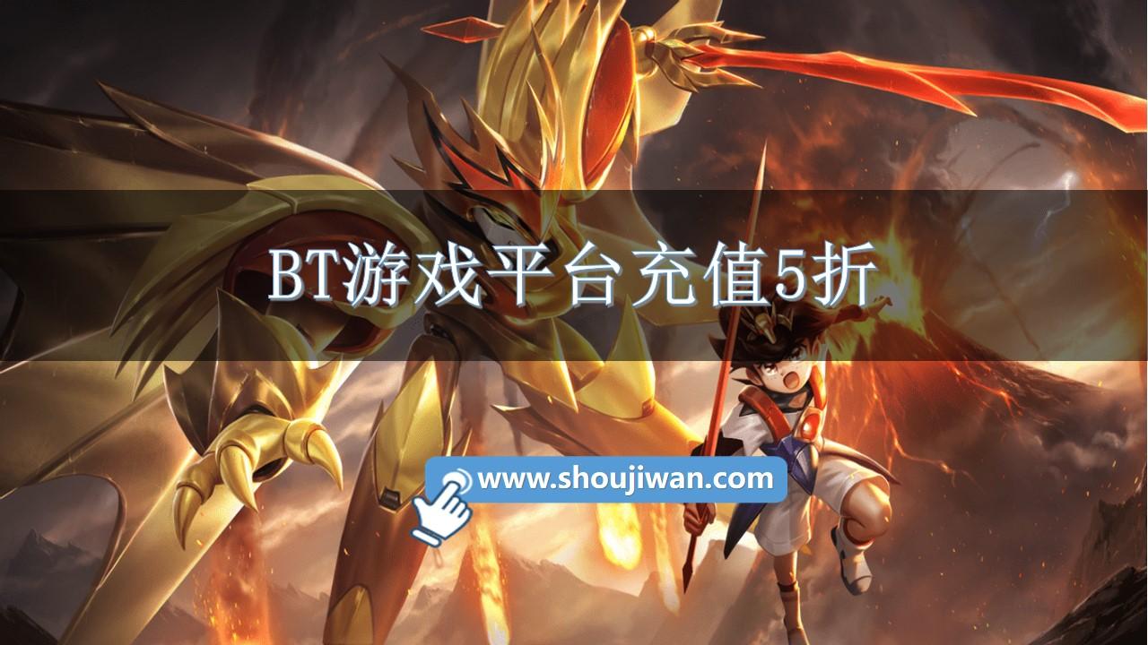 BT游戏平台充值5折