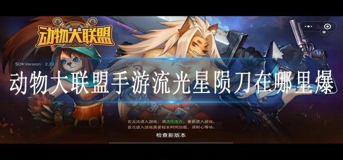 动物大联盟手游流光星陨刀在哪里爆