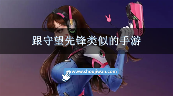 跟守望先锋类似的手游