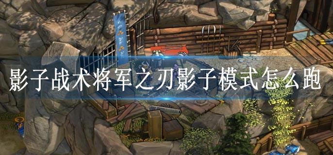 影子战术将军之刃影子模式怎么跑