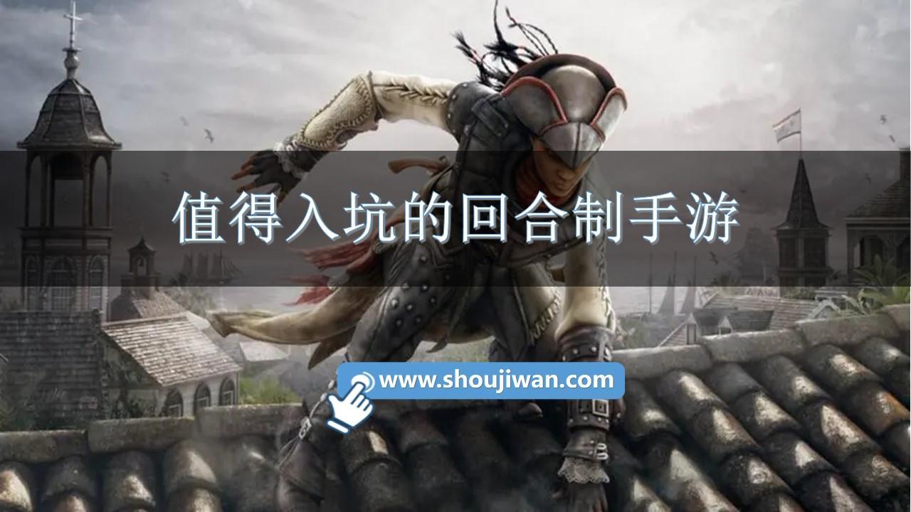 值得入坑的回合制手游