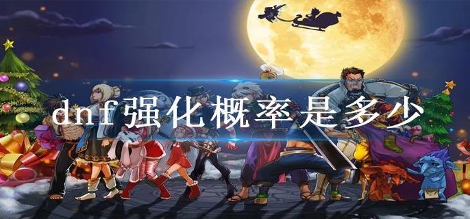 dnf强化概率是多少