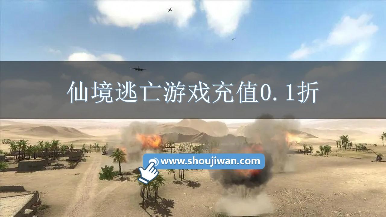 仙境逃亡游戏充值0.1折-仙境逃亡充值折扣平台推荐
