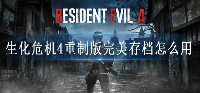 生化危机4重制版完美存档怎么用