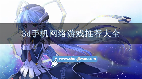 3d手游排行榜2023前十名网络游戏-3d手机网络游戏推荐大全