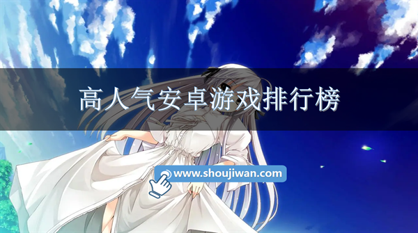 高人气安卓游戏排行榜