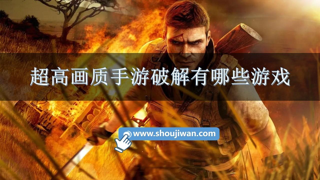 超高画质手游破解有哪些游戏-高质量破解手游推荐游戏