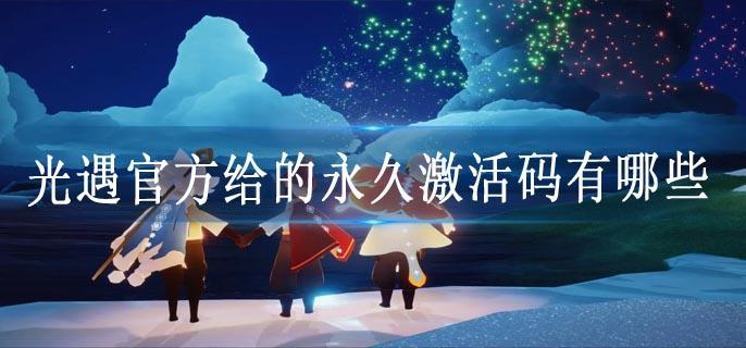 光遇官方给的永久激活码有哪些