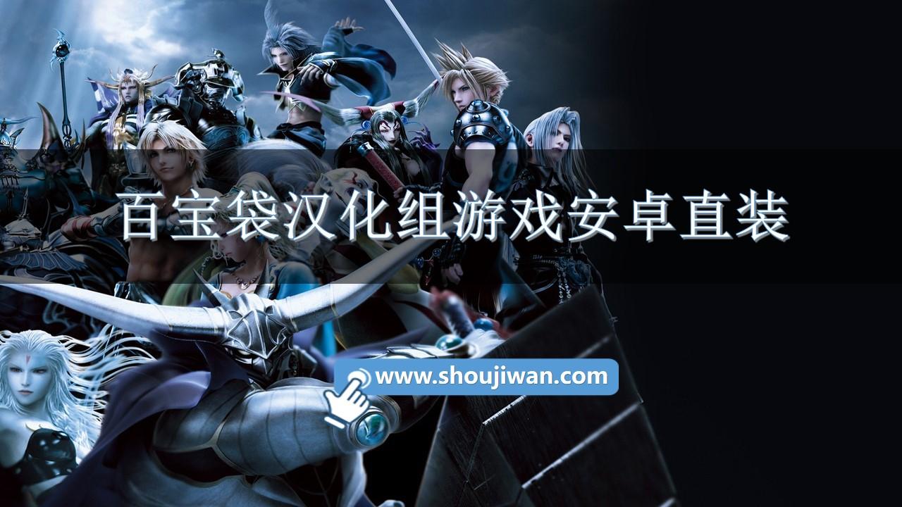 百宝袋汉化组游戏安卓直装-百宝袋汉化组RPG游戏大全