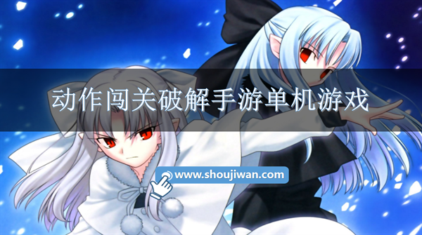 动作闯关破解手游单机游戏-破解动作闯关游戏推荐