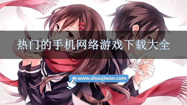 热门的手机网络游戏下载大全-2023手游网络游戏排行榜前十名下载