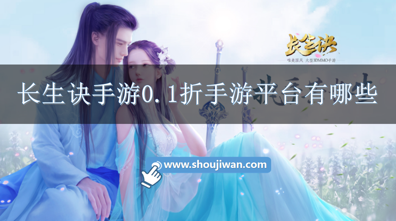 长生诀手游0.1折手游平台有哪些-长生诀游戏充值折扣0.1折平台推荐