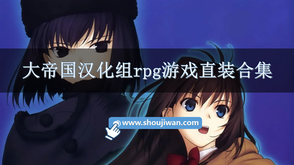 大帝国汉化组rpg游戏直装合集-大帝国汉化组游戏安卓直装版