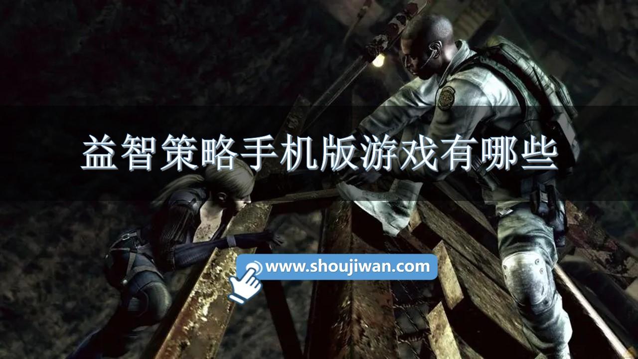 益智策略手机版游戏有哪些