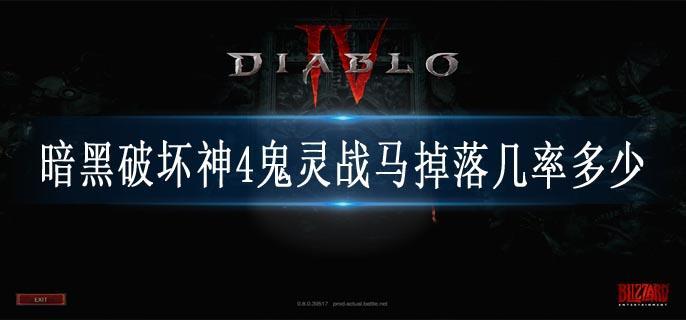 暗黑破坏神4鬼灵战马掉落几率多少