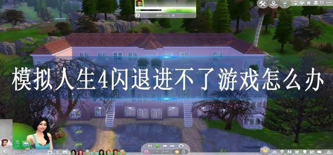 模拟人生4闪退进不了游戏怎么办