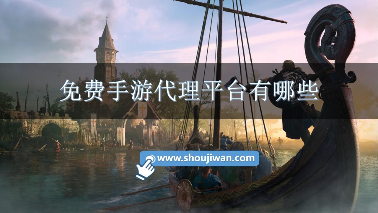 免费手游代理平台有哪些-游戏代理平台手机版推荐