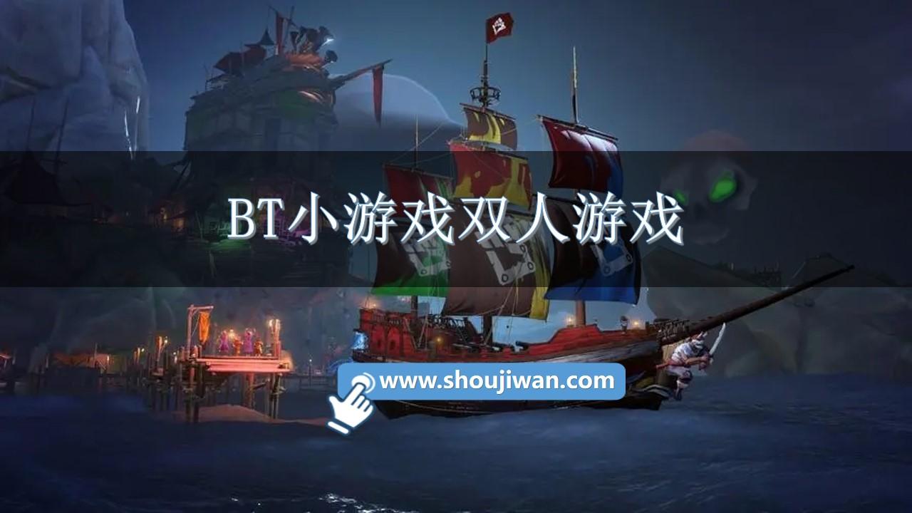 BT小游戏双人游戏