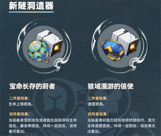崩坏星穹铁道1.2更新遗器是什么-1.2版本新遗器套装详情