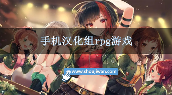 手机汉化组rpg游戏