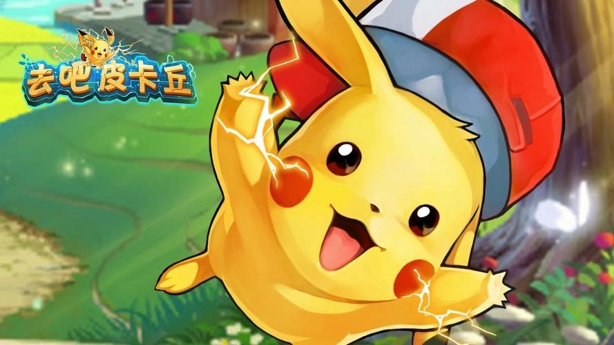 去吧皮卡丘内购免费版gm-去吧皮卡丘满v无限钻石推荐