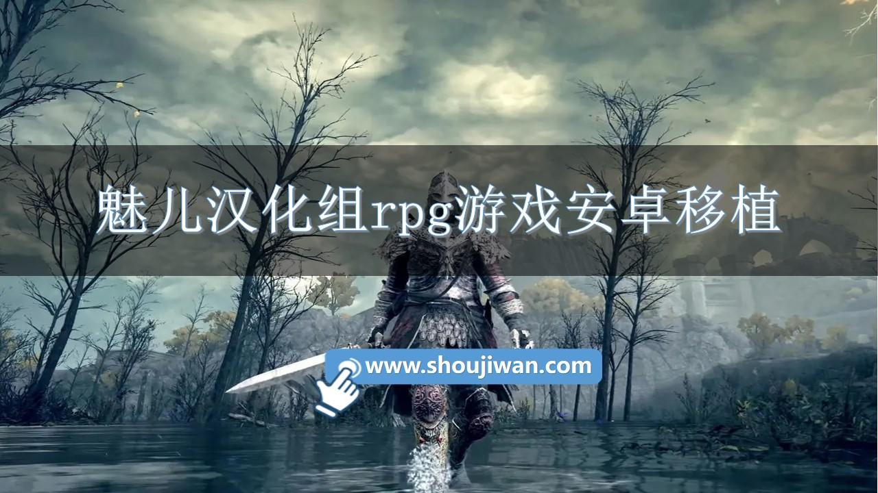 魅儿汉化组rpg游戏安卓移植-魅儿汉化组安卓游戏大全