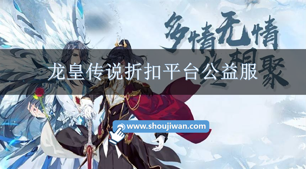 龙皇传说折扣平台公益服-龙皇传说游戏充值折扣平台推荐