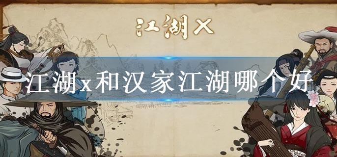 江湖x和汉家江湖哪个好