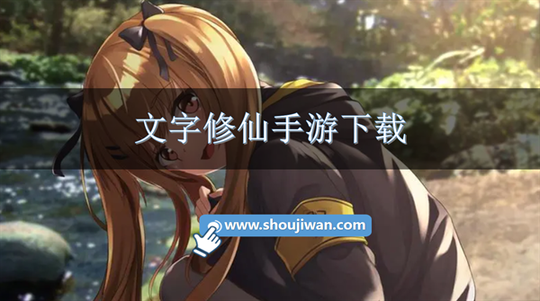 文字修仙手游下载