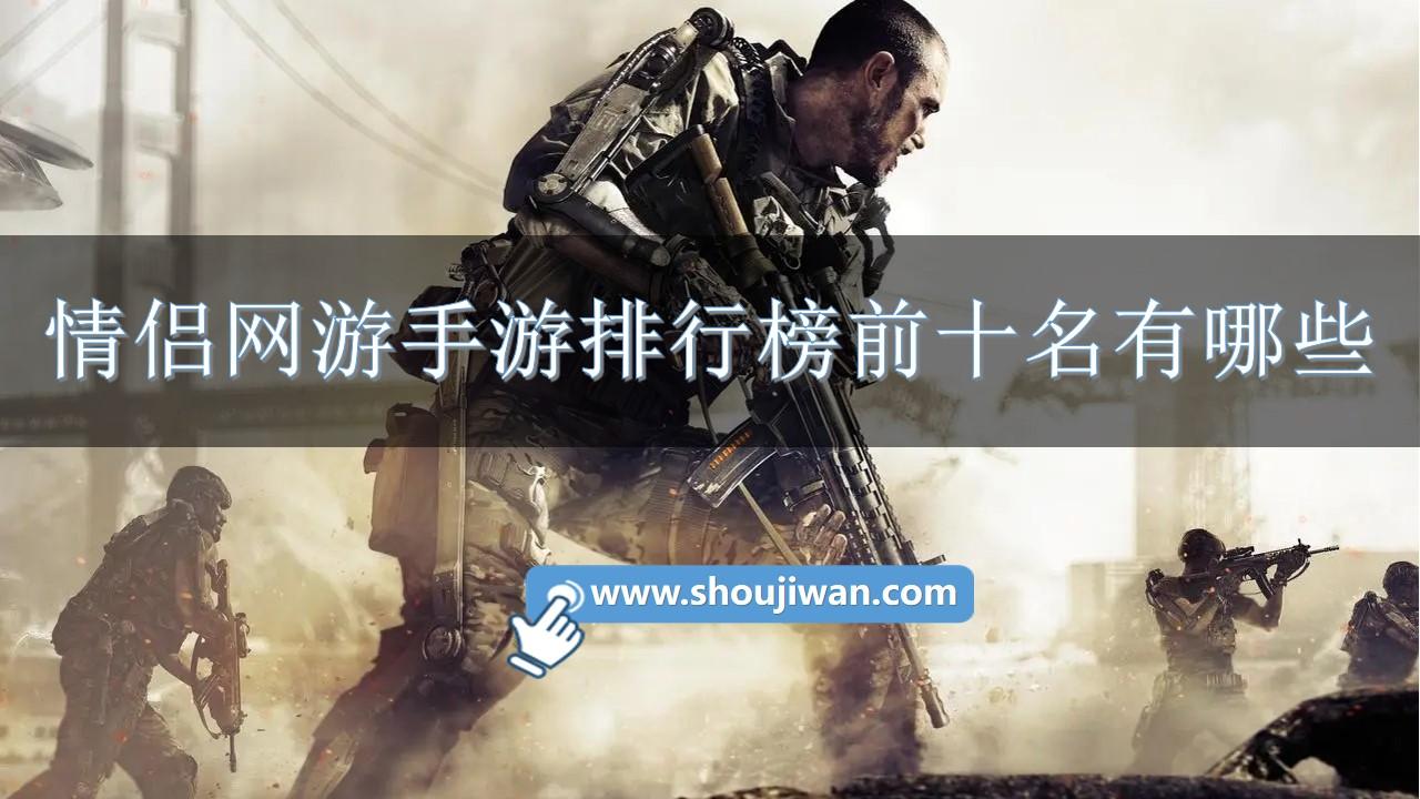 情侣网游手游排行榜前十名有哪些-适合情侣2个人玩的手游下载大全手机版免费