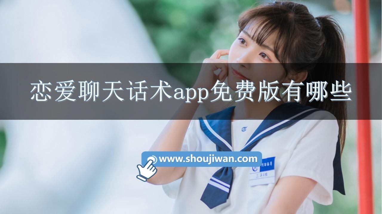 恋爱聊天话术app免费版有哪些-恋爱聊天话术软件下载安装手机版