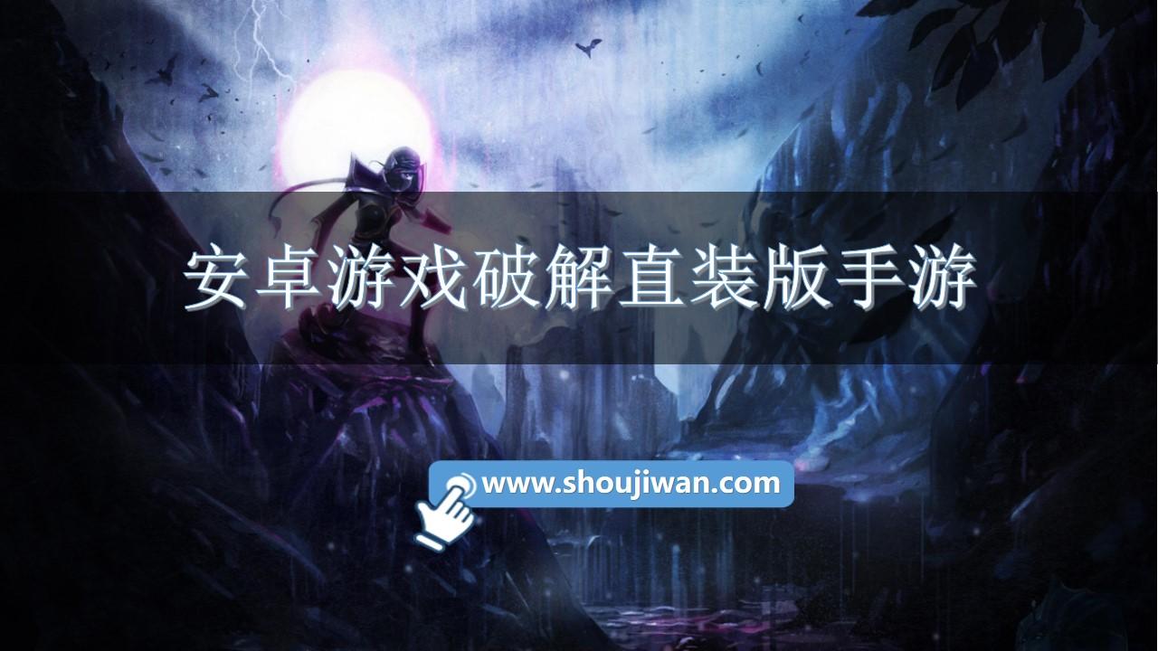 安卓游戏破解直装版手游-直装版破解手游游戏大全