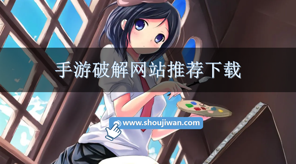 破解手游网站哪个好一点的-手游破解网站推荐下载