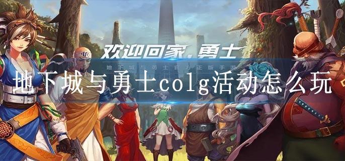 地下城与勇士colg活动怎么玩