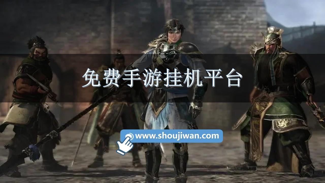 免费手游挂机平台