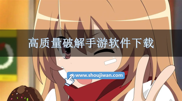高质量破解手游软件下载