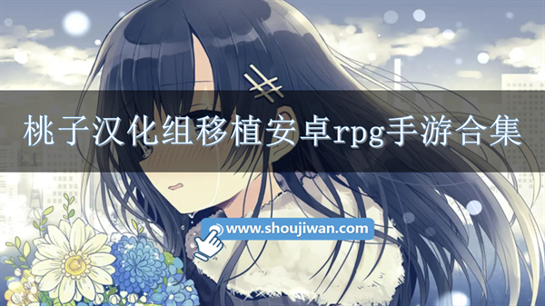 桃子汉化组移植安卓RPG游戏-桃子汉化组移植安卓rpg手游合集