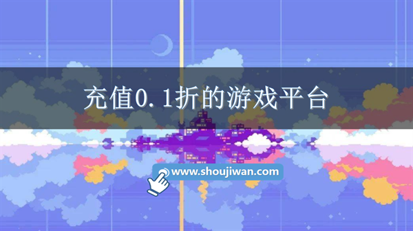 充值0.1折的游戏平台