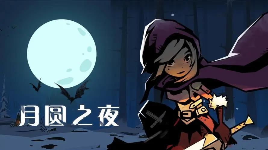 月圆之夜无限金币版9999999-月圓之夜內置作弊菜單無邪破解推荐