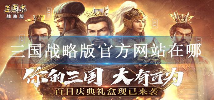 三国战略版官方网站在哪