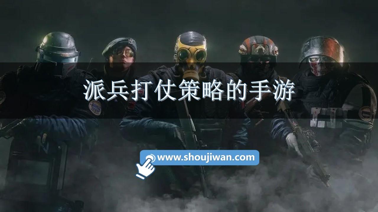 派兵打仗策略的手游