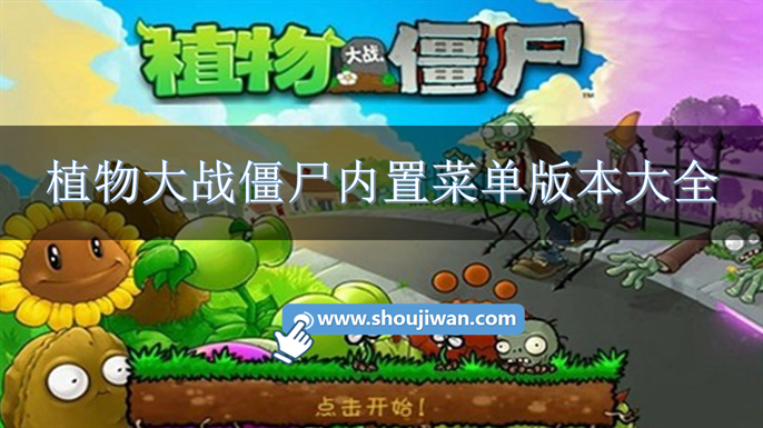 植物大战僵尸内置作弊菜单下载-植物大战僵尸内置菜单版本大全