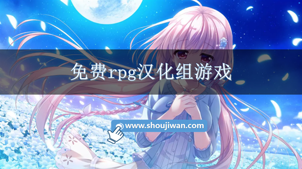 免费rpg汉化组游戏