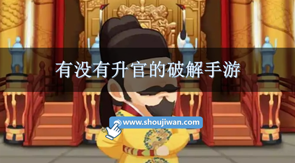 有没有升官的破解手游-升官游戏破解无限元宝