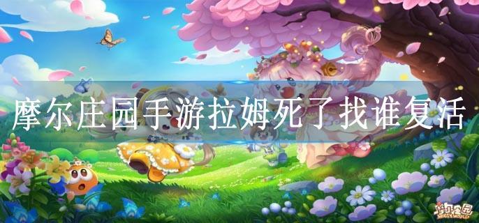 摩尔庄园手游拉姆死了找谁复活