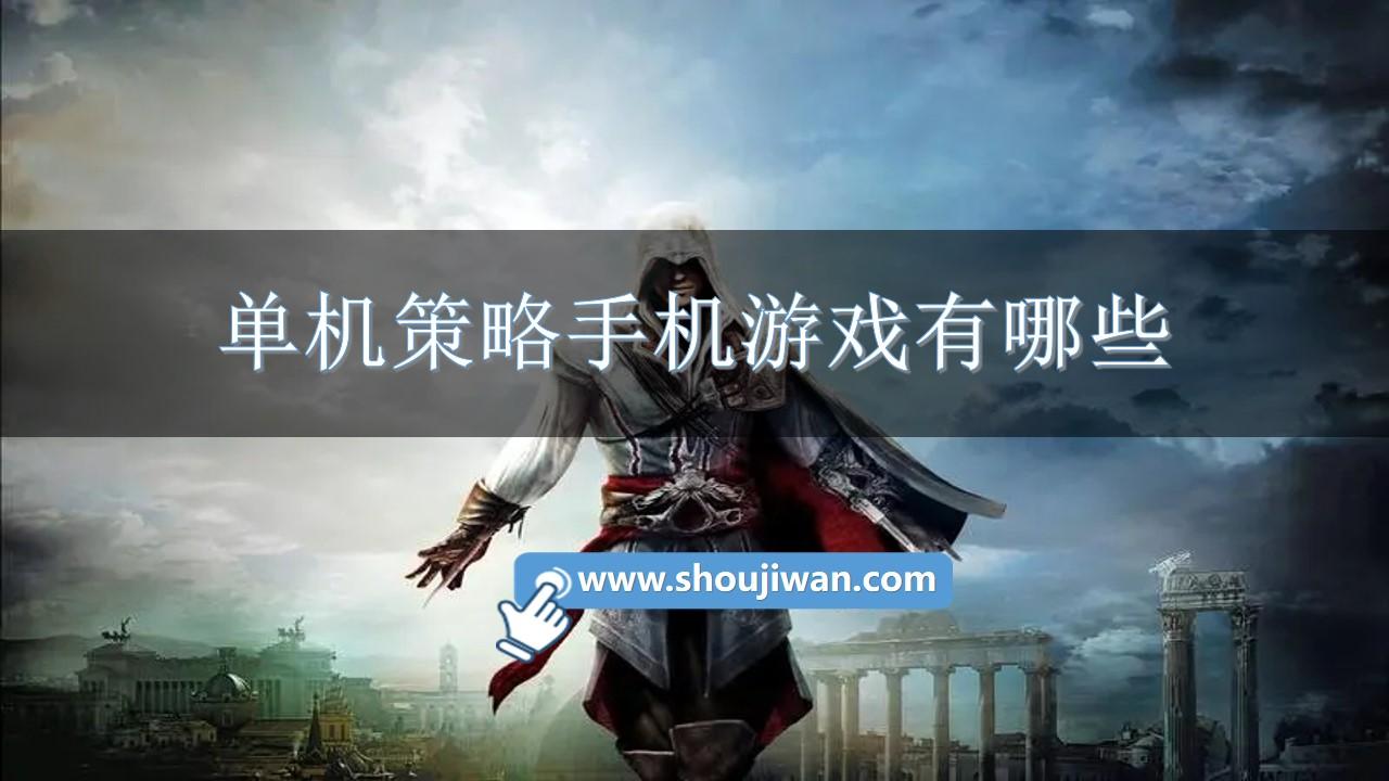 单机策略手机游戏有哪些