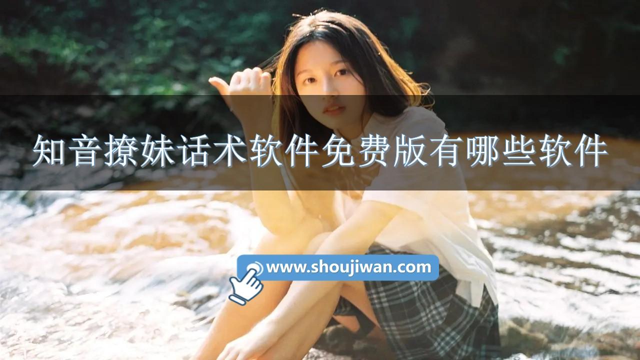 知音撩妹话术软件免费版有哪些软件-知音撩妹恋爱话术库软件app下载